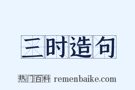 三时造句是什么意思的图片